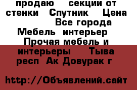  продаю  3 секции от стенки “ Спутник“ › Цена ­ 6 000 - Все города Мебель, интерьер » Прочая мебель и интерьеры   . Тыва респ.,Ак-Довурак г.